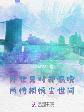 外世见时却恨晚，两情相悦尘世间在线阅读