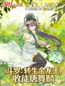 斗罗：转生金龙王，收徒唐舞麟在线阅读