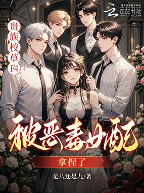 恶女觉醒后，贵族校草排队求复合在线阅读