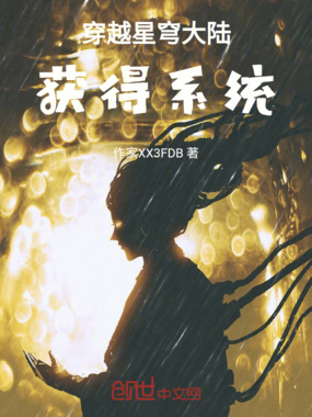 穿越星穹大陆获得系统在线阅读