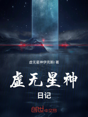 虚无星神日记在线阅读