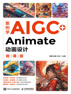 案例学AIGC+Animate动画设计（微课版）在线阅读