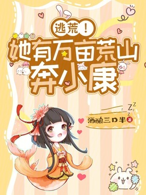 逃荒！她有万亩荒山奔小康在线阅读