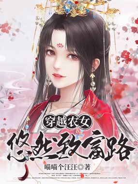 穿越农女：悠然致富路在线阅读