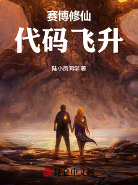 赛博修仙:代码飞升在线阅读