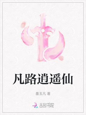 凡路逍遥仙在线阅读