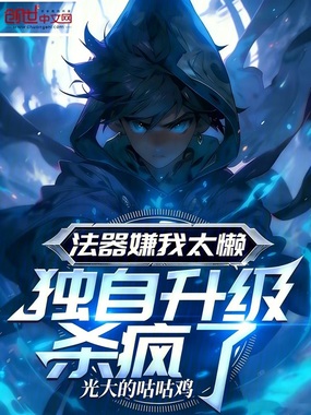 法器嫌我太懒，独自升级杀疯了在线阅读
