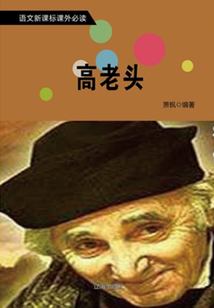 高老頭