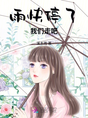 雨快停了，我们走吧在线阅读