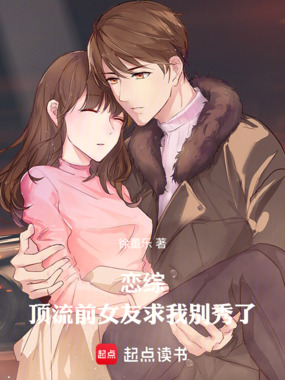 恋综:顶流前女友求我别秀了在线阅读