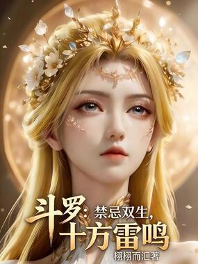 斗罗：禁忌双生，十方雷鸣在线阅读