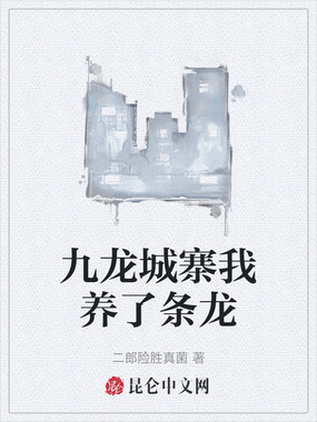 九龙城寨我养了条龙在线阅读