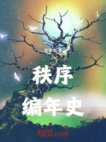 秩序编年史 cover