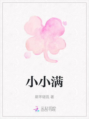 小小满在线阅读