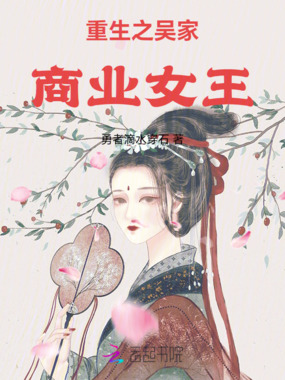 重生之吴家商业女王在线阅读