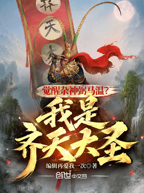 觉醒杂神弼马温？我是齐天大圣！在线阅读