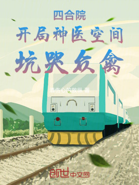 四合院，开局神医空间，坑哭众禽在线阅读