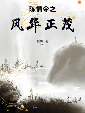 陈情令之风华正茂在线阅读