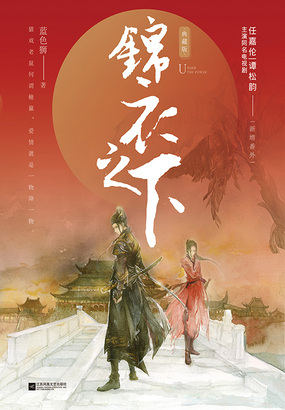 锦衣之下在线阅读