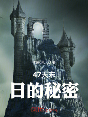 47天末日的秘密在线阅读