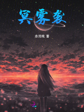 冥雾袭在线阅读