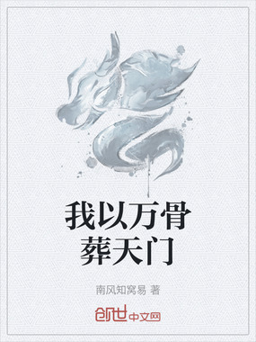 我以万骨葬天门在线阅读