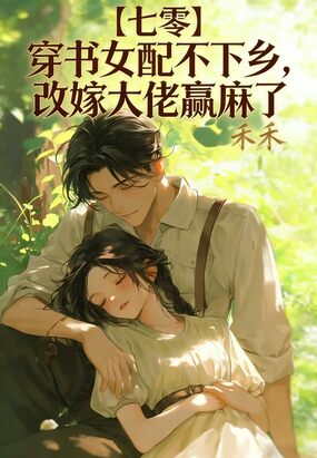 【七零】穿书女配不下乡，改嫁大佬赢麻了在线阅读