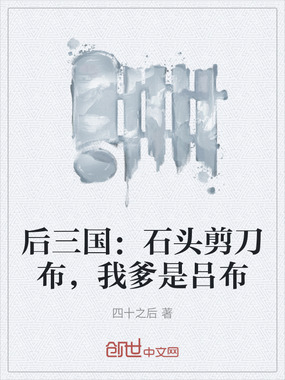 后三国：石头剪刀布，我爹是吕布在线阅读