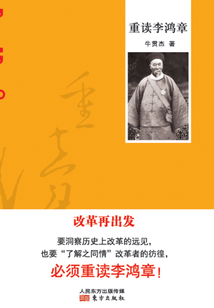 重讀李鴻章