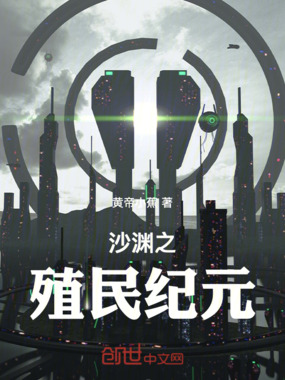 沙渊之殖民纪元在线阅读