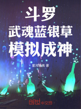 斗罗：武魂蓝银草，模拟成神在线阅读