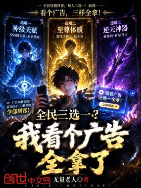 全民三选一？我看个广告全拿了在线阅读