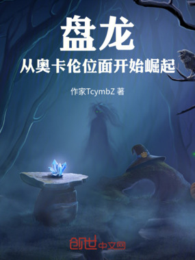 盘龙：从奥卡伦位面开始崛起在线阅读