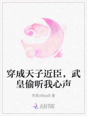 穿成天子近臣，武皇偷听我心声在线阅读
