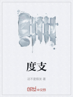 度支在线阅读