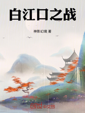 白江口之战在线阅读