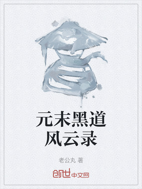 元末黑道风云录在线阅读