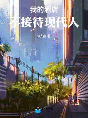 我的酒店不接待现代人在线阅读