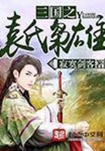 三國(guó)之袁氏梟雄