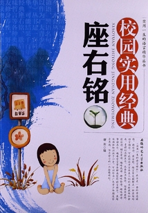 校園實用經典座右銘（實用一生的語言精華叢書）