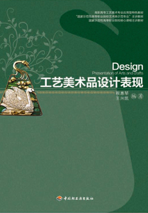 工藝美術品設計表現