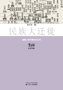 地圖上的中國歷史·民族大遷徙