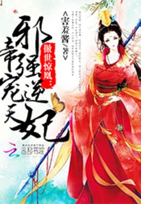 傲世惊凰:邪帝强宠逆天妃在线阅读