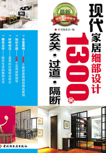 現(xiàn)代家居細(xì)部設(shè)計(jì)1300例（玄關(guān)、過道、隔斷）