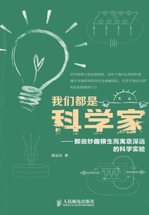 我們都是科學(xué)家:那些妙趣橫生而寓意深遠(yuǎn)的科學(xué)實(shí)驗(yàn)