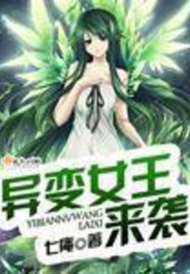 異變女王來襲