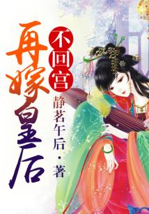皇后,再嫁朕一次