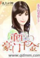 重生豪門千金在線閱讀