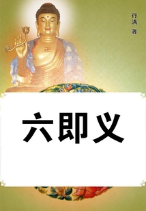 六即義