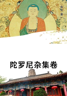 陀羅尼雜集卷